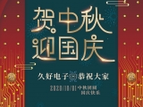 久好電子祝大家中秋·國慶快樂！