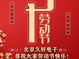 久好電子恭祝大家2021五一勞動(dòng)節(jié)快樂！