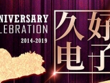 慶祝久好電子成立五周年