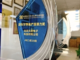 北京久好電子榮獲汽車(chē)半導(dǎo)體產(chǎn)品潛力獎(jiǎng)