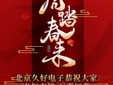 久好電子恭祝大家2022新春快樂！