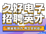 久好電子誠邀四海英才！
