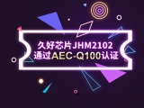 再獲肯定！JHM2102通過AEC-Q100認(rèn)證